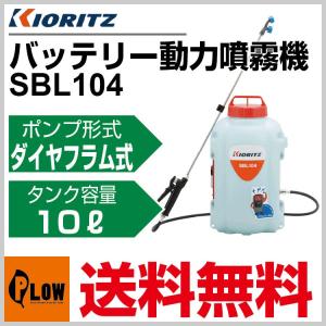 共立 噴霧機 SBL104【バッテリー 噴霧器 動噴】【バッテリー式】｜honda-walk