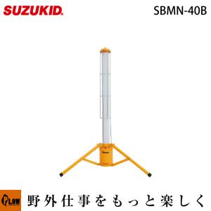 充電式　円柱型LED投光器　Barmen(バーメン)　40Wモデル SBMN-40B スズキッド SUZUKID｜honda-walk