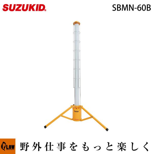 充電式　円柱型LED投光器　Barmen(バーメン)　60Wモデル SBMN-60B スズキッド S...