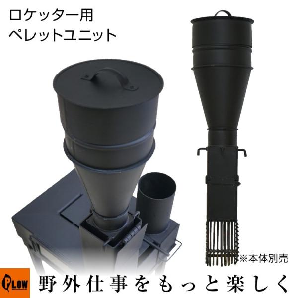 ロケッター ROCKETER SD-100 用 ペレットユニット 3L【100-3】
