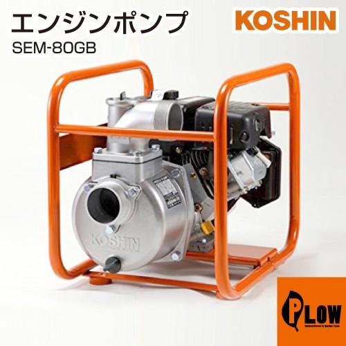 工進 ハイデルスエンジンポンプ 三菱エンジン搭載 SEM-80GB