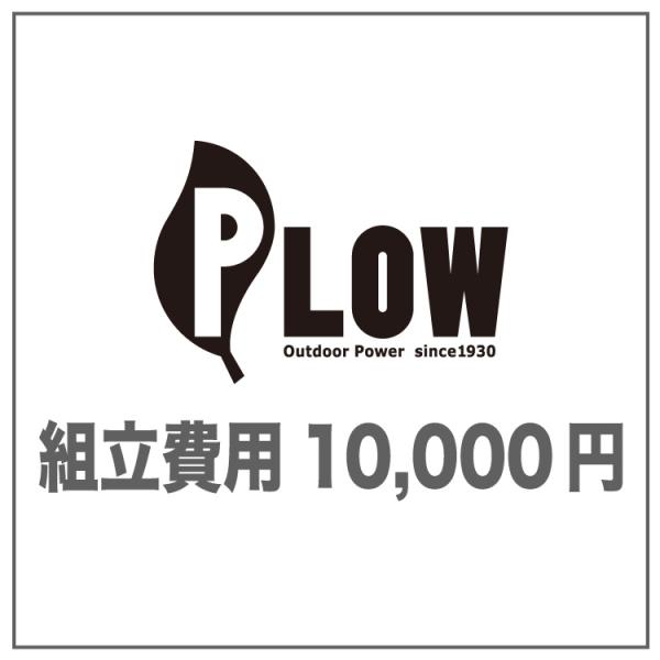 PLOW　 組立費用 10,000円（対象の商品と一緒にご注文ください）