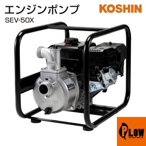 工進 ハイデルスエンジンポンプ 工進エンジン搭載 SEV-50X