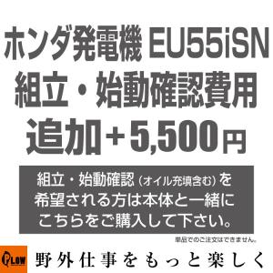 ホンダ発電機 EU55iSN用 追加オプションサービス オイル充填・始動確認 （発電機EU55iSNと一緒にご注文ください）｜honda-walk