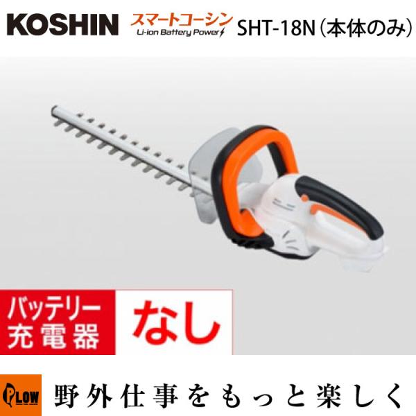 工進 (KOSHIN) 充電式ヘッジトリマ【SHT-18N】本体のみ「スマートコーシン」「ガーデンツ...