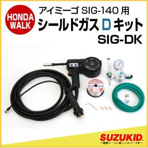 スズキッド　アイミーゴSIG-140用 スプールガンDキット　【SIG-DK】｜honda-walk