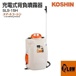 工進  充電式背負噴霧器15L高圧 SLS-15H スマートコーシン 18V｜honda-walk