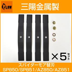 三陽金属 マックス260 スパイダーモアSP851・SP650・SP850・SP550