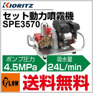 共立 セット動噴 SPE3570【噴霧器 動噴】【エンジン式】｜honda-walk