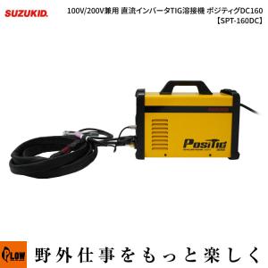 スズキッド(SUZUKID) 100V/200V兼用 直流インバータTIG溶接機 ポジティグDC160【SPT-160DC】