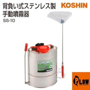 工進（KOSHIN） 背負式手動噴霧器 グランドマスター RW-10 : プラウ
