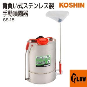 工進（KOSHIN） 背負い式ステンレス製手動噴霧器 SS-10 : プラウ Yahoo