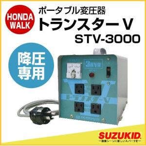 スズキッド　ポータブル変圧器　トランスターV　降圧専用　【STV-3000】｜honda-walk