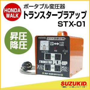 SUZUKID（スズキッド） ポータブル昇圧器 トランスターハイアップ