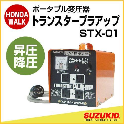 スズキッド　ポータブル変圧器　トランスタープラアップ　昇圧降圧兼用　「STX-01」