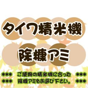 【メーカー直送＆代引不可】 タイワホーム精米機コメリーC-15M、ちゅーりっぷCS-250、CS-400用消耗部品　除糠アミ｜honda-walk