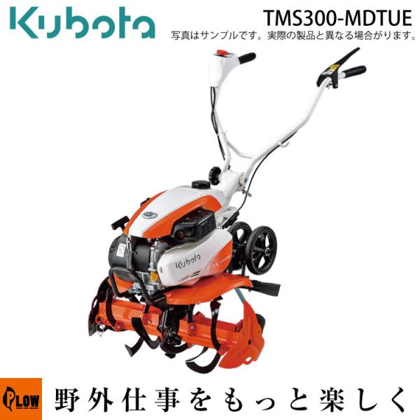 クボタ耕運機  TMS300-MDTUE 楽ラク耕うんロータ分割式仕様  カンタン畝立てマット・移動...