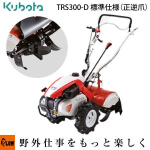 【ポイント5倍◆5月1日限定】 クボタ 耕運機 菜ビ smile [ナビスマイル]　TRS300-D 標準仕様 （正逆爪）リアロータリー［沖縄発送不可］｜honda-walk