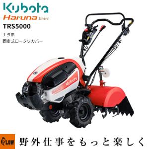 クボタ耕うん機 Haruna smart TRS5000 標準ロータリー仕様(ナタ爪)｜honda-walk