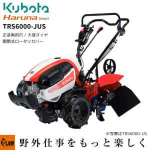Kubota（クボタ） クボタ耕うん機 Haruna smart TRS6000-J 大径タイヤ