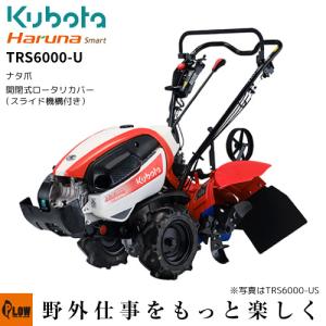 クボタ耕うん機 Haruna smart TRS6000-U スライド機構付開閉ロータリーカバー仕様(ナタ爪)｜honda-walk