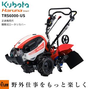 クボタ耕うん機 Haruna smart TRS6000-US 開閉ロータリカバー仕様(正逆両用爪)｜honda-walk