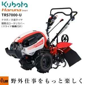 「6月1日はP5倍」クボタ耕うん機 Haruna smart TRS7000-U スライド開閉ロータリーカバー仕様(ナタ爪)｜honda-walk