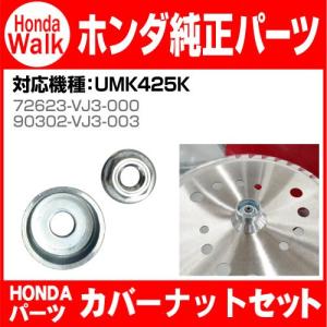 ホンダ純正部品　UMK425/UMK425K1用パーツ　カバーナットセット｜honda-walk