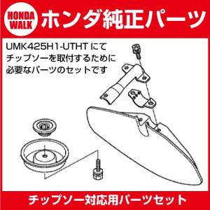 【4月1日はP5倍】ホンダ純正部品 UMK425H1-UTHT用 チップソー取り付け用パーツセット umk425h-csset｜honda-walk