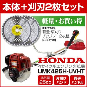 草刈機 ホンダ刈払機　UMK425H-UVHT + 高儀チップソー230mm2枚パック セット