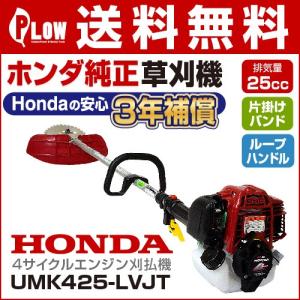 【500円OFFクーポン対象】草刈機 ホンダ 4サイクルエンジン刈払機　草刈り機　UMK425K1-LVJT　ループハンドル　片肩掛け HONDA｜honda-walk