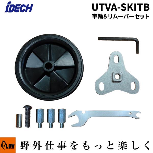 アイデック スーパーうね草取りまーVA 車輪＆リムーバーセット「UTVA-SKITB エンジン刈払機...