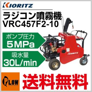10月1日はP5倍」共立 自走式ラジコン動噴 WGR457V-8「噴霧器 動