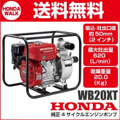 ホンダ 4サイクルエンジンポンプ WB20XT 汎用ポンプ 業務用モデル