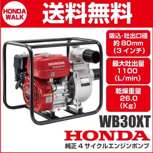 ホンダ 4サイクルエンジンポンプ WB30XT 汎用ポンプ 業務用モデル