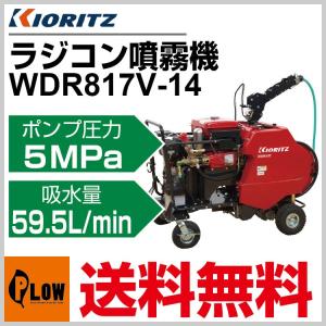 共立 自走式ラジコン動噴 WDR817V-14【噴霧器 動噴】【エンジン式】｜honda-walk