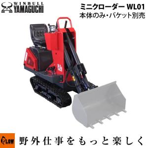 【ポイント5倍◆5月1日限定】 ウインブルヤマグチ ミニクローダー【WL01】 800mm幅爪付きバケット・HST 除雪機 家庭用 条件付き送料無料｜honda-walk