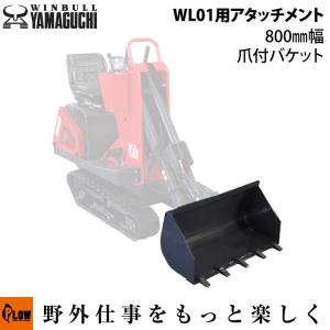 ウインブルヤマグチ ミニクローダー WL01 1200幅スノーブレード仕様