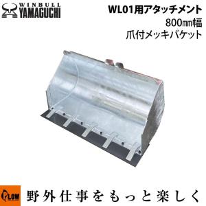 ウインブルヤマグチ ミニクローダー WL01 800幅爪付バケット仕様 [運搬