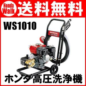 「6月1日はP5倍」ホンダ高圧洗浄機　WS1010　「購入後も安心、点検整備・修理もおまかせ、送料無料」　高圧洗浄機｜honda-walk