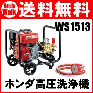 ホンダ高圧洗浄機　WS1513【ガン、高圧ホース別売り】高圧洗浄機