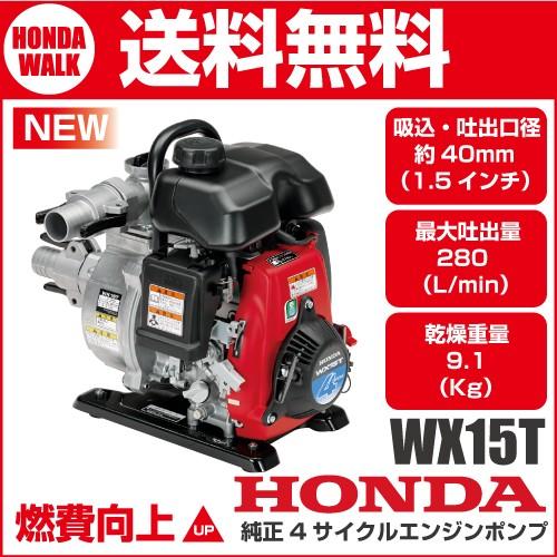 ホンダ 4サイクルエンジンポンプ WX15T 軽量ポンプ