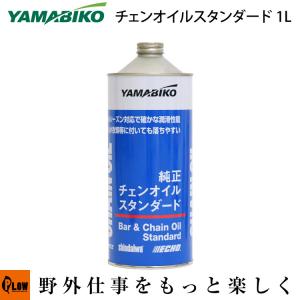 やまびこ純正 オールシーズン チェンオイル 1L【X697000150】｜honda-walk