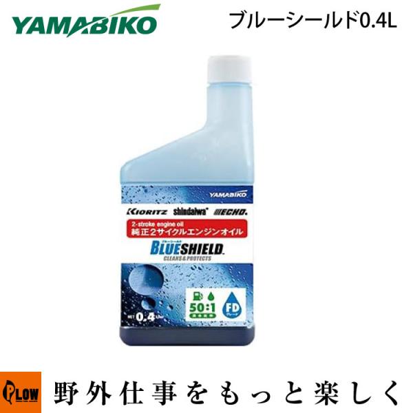 共立やまびこ 2サイクルエンジンオイル ブルーシード 0.4L 混合ガソリン用エンジンオイル 50：...