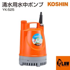 工進（KOSHIN） 簡易汚水用水中ポンプ ポンスター YK-532 : プラウ