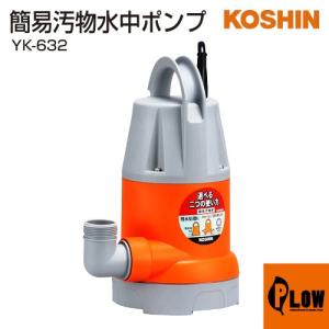 工進（KOSHIN） 汚水用水中ポンプ ポンスター PX-650 : プラウ Yahoo