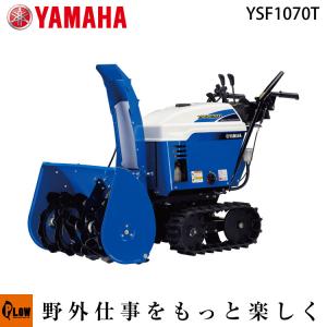 【ポイント5倍◆5月1日限定】 除雪機 家庭用 ヤマハ YSF1070T 小型 エンジン式 静音モデル イージーターン 除雪幅61.5cm 10馬力 YSF-1070T｜honda-walk