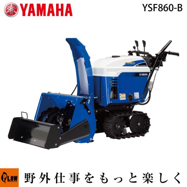 除雪機 家庭用 ヤマハ YSF860-B 小型 エンジン式 静音 ブレード搭載 除雪幅61.5cm ...