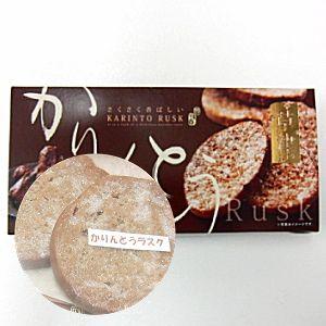 草津かりんとうラスク　１２枚入【DM便不可】