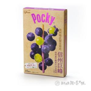 信州地区限定発売 信州巨峰 ポッキー 15袋入...